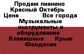 Продам пианино “Красный Октябрь“ › Цена ­ 5 000 - Все города Музыкальные инструменты и оборудование » Клавишные   . Крым,Феодосия